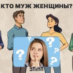 Kim jest mąż kobiety: fascynujący 5-sekundowy test sprawdzający poziom IQ Kim jest mąż kobiety: fascynujący 5-sekundowy test sprawdzający poziom IQ